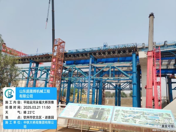 平陸運(yùn)河永福大橋頂推